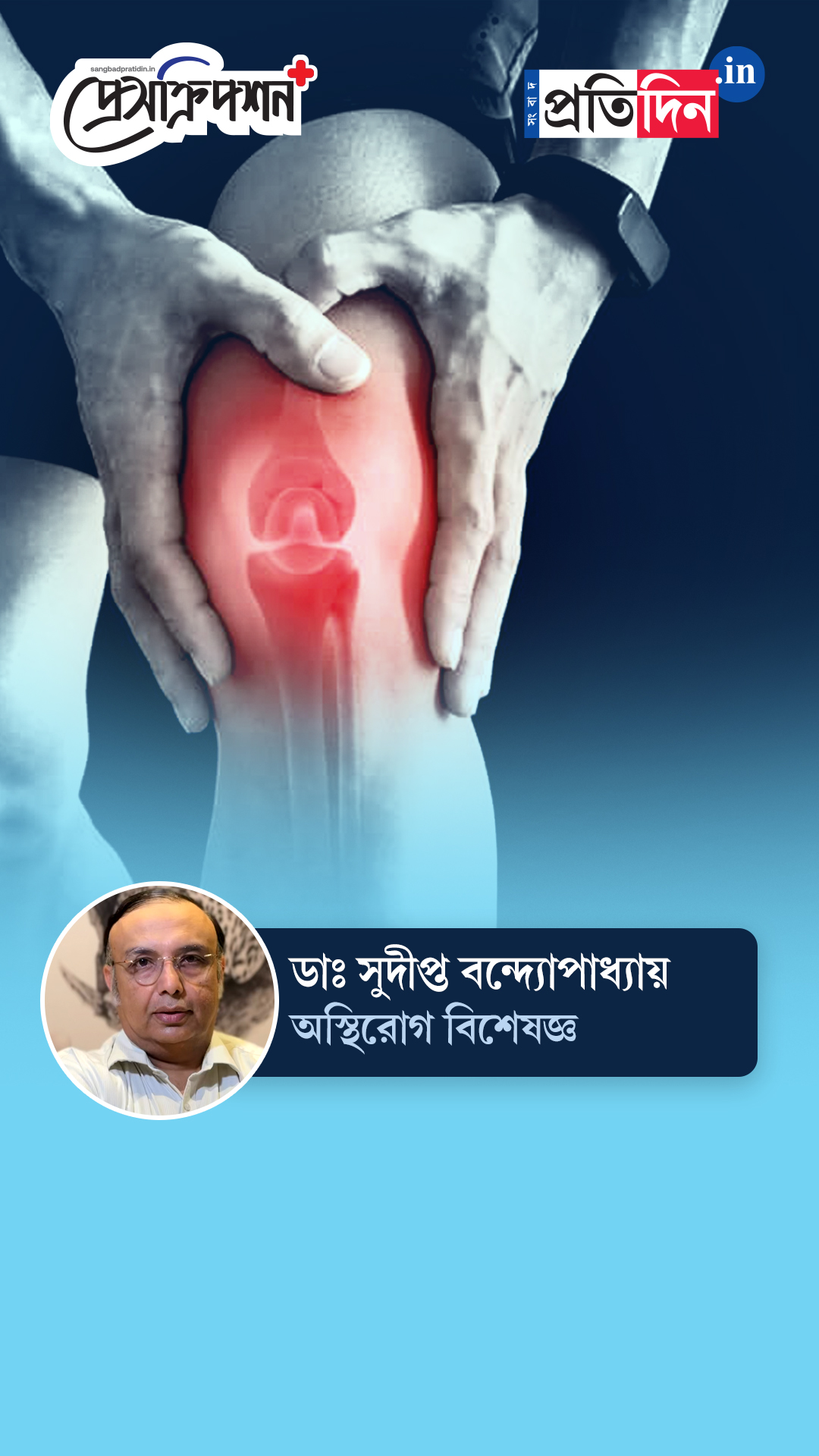 Bone and Joint Health: 'হাঁটুব্যথায় সচেতনতা জরুরি', জানাচ্ছেন বিশেষজ্ঞ সুদীপ্ত বন্দ্যোপাধ্যায়